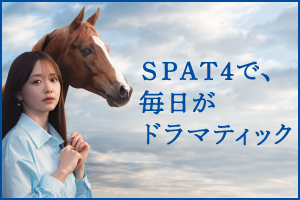 SPAT4で,
毎日がドラマティック