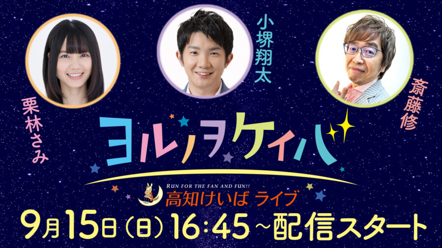 2024年9月15日ヨルノヲケイバ～高知けいばライブ～変更